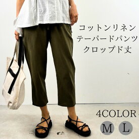 コットンリネン イージー テーパード パンツ テーパードパンツ レディース イージーパンツ ウエストゴム 綿麻 スッキリ キレイめ シンプル 普段使い 大きいサイズ ボトムス ゆったり 大人 可愛い ナチュラル カジュアル 服 [M便 1/1]