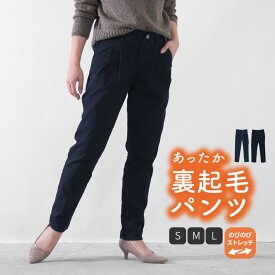 裏起毛 パンツ レディース 裏起毛パンツ ストレッチ 大きいサイズ テーパードパンツ ストレッチパンツ ストレッチテーパードパンツ スリムパンツ ロングパンツ 防寒 暖かい デニムパンツ ストレッチデニム イージーパンツ [M便 不可]