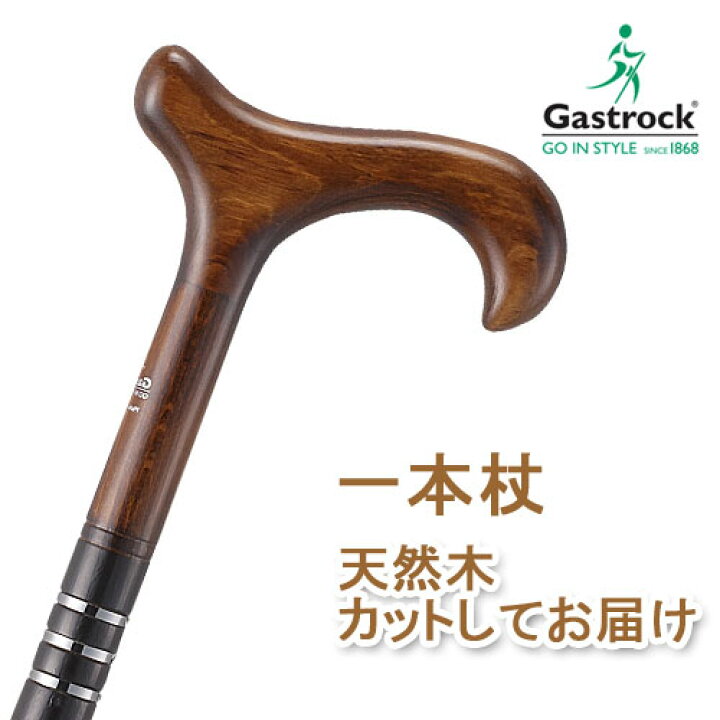 楽天市場】杖 ステッキ 木製 ストレート 一本杖 ドイツ製ガストロック 