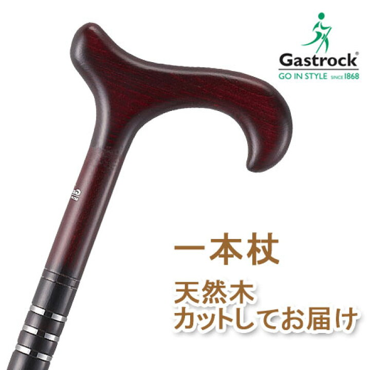 楽天市場】杖 ステッキ 木製 ストレート 一本杖 ドイツ製ガストロック 