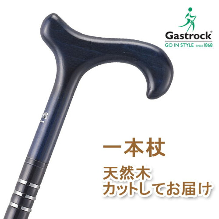 楽天市場】杖 ステッキ 木製 ストレート 一本杖 ドイツ製ガストロック 