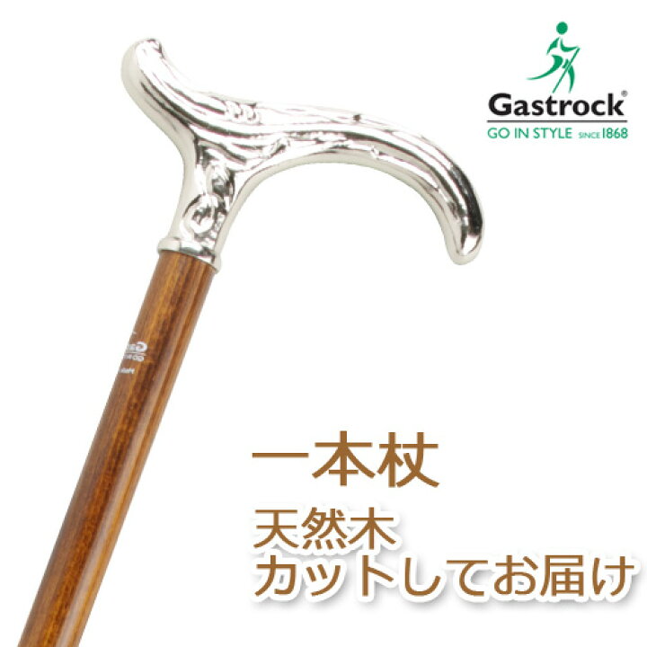楽天市場】杖 ステッキ 木製 ストレート 一本杖 ドイツ製ガストロック 