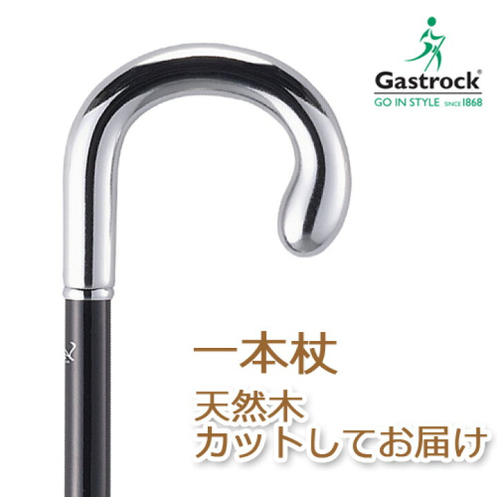 楽天市場】杖 ステッキ 木製 ストレート 一本杖 ドイツ製ガストロック 