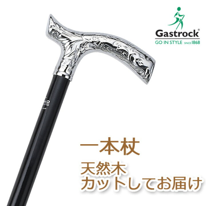 楽天市場】杖 ステッキ 木製 ストレート 一本杖 ドイツ製ガストロック  
