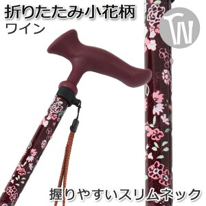 【手が痛くならない】やわらかグリップ 杖 折りたたみ 軽量 アルミ製 【色柄:小花柄 お花 ワイン ネイビー●スレンダーネック仕様 ●【ステッキ つえ 折り畳み 折畳 折り畳み式 可愛い か