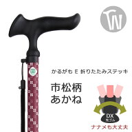 杖 折りたたみ 軽量 アルミ製かるがも E 折畳S 【色柄： 茜 あかね 市松 ●スレンダーネック仕様【杖 ス…