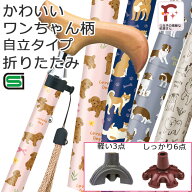 【かわいい犬柄♪自立式】杖 折りたたみ 犬 イヌ柄 女性用 おしゃれ いぬ柄 選べる先ゴム 軽い3点式 しっ…