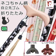 【かわいい猫柄♪自立式】杖 折りたたみ 猫 ネコ 軽量 女性用 おしゃれ かわいい アルミ製 ねこ柄 ●スリ…
