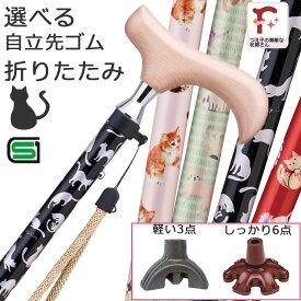 【かわいい猫柄♪自立式】杖 折りたたみ 猫 ネコ 軽量 女性用 おしゃれ アルミ製愛杖 プリティキャッツ 【色柄： 黒 ブラック ねこ柄 ●スリムネック仕様【ステッキ つえ 折り畳み 折畳 折りたたみ式 可愛い かわいい ギフト プレゼント 贈り物】
