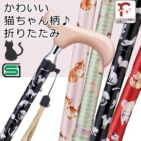 かわいい猫柄♪杖 折りたたみ 軽量 女性用 猫 ネコ SGマーク取得 ねこ柄【無料ラッピング対応】おしゃれ かわいい アルミ製 ステッキ ギフト 全4カラー スリムネック仕様【つえ オシャレ お洒落 折りたたみ式 可愛い プレゼント 贈り物】