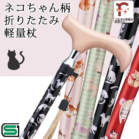 かわいい猫柄♪杖 折りたたみ 猫 ネコ 軽量 女性用 SGマーク取得 ねこ柄【無料ラッピング対応】おしゃれ かわいい アルミ製 ステッキ ギフト 全4カラー スリムネック仕様【つえ オシャレ お洒落 折りたたみ式 可愛い プレゼント 贈り物】