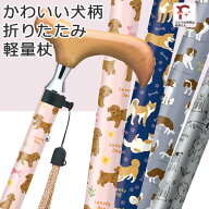 犬柄 杖 折りたたみ かわいい イヌ ワンちゃん 軽量 女性用 おしゃれ アルミ製 ステッキ【無料ラッピング…