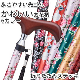 【無料ラッピング対応】杖 折りたたみ 軽量 アルミ製 ステッキ 女性 おしゃれ お花柄 かわいい 6カラー【SGマーク ギフト プレゼント つえ 折り畳み 折畳 折りたたみ式 折り畳み式 オシャレ 長さ調整可能 】 専門店