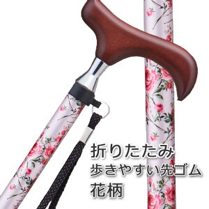 【無料ラッピング対応】杖 折りたたみ 軽量 アルミ製 ステッキ 女性 おしゃれ お花柄 かわいい 6カラー【SGマーク ギフト プレゼント つえ 折り畳み 折畳 折りたたみ式 折り畳み式 オシャレ