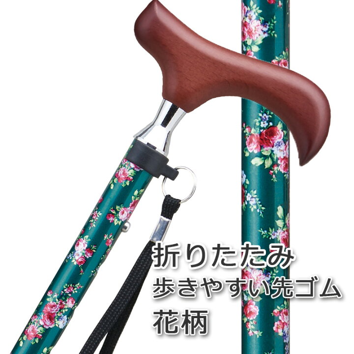 楽天市場】杖 お花柄 かわいい 折りたたみ 軽量 アルミ製 ステッキ 