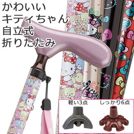 【キティちゃん柄♪自立式】杖 折りたたみ 女性用 おしゃれ アルミ製 ハロー キティ Hello kitty サンリオ●スリムネック仕様 【ステッキ つえ 折り畳み 折畳 折りたたみ式 可愛い かわいい ギフト プレゼント 贈り物】