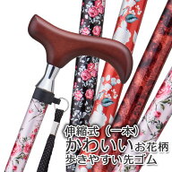 杖 歩きやすい 軽量 ステッキ 女性 おしゃれ かわいい 伸縮（一本）タイプ アルミ製 シンプル 上品●身長…