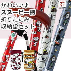 スヌーピー かわいい 杖 ステッキ 折りたたみ 軽量 アルミ製 スヌーピー柄 収納袋セット折畳 SNOOPY 3カラー PEANUTS キャラクター