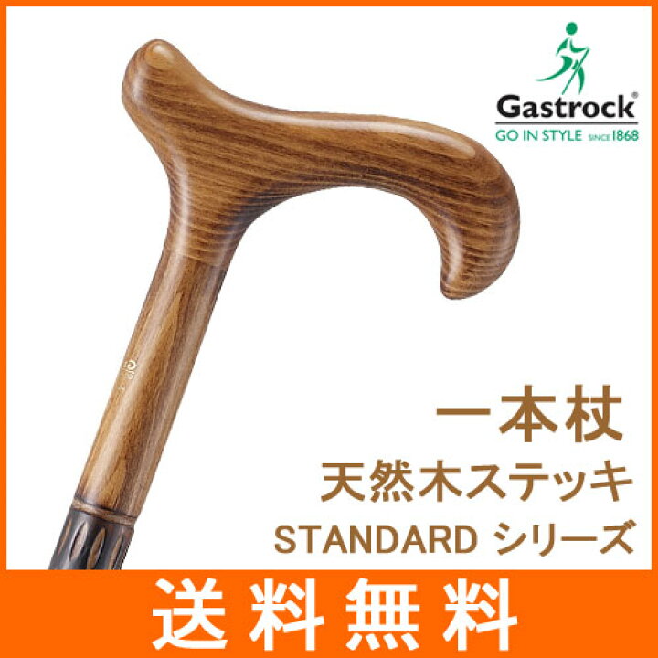楽天市場】杖 ステッキ 木製 ストレート 一本杖 ドイツ製ガストロック 