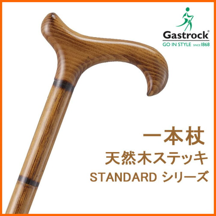 楽天市場】杖 ステッキ 木製 ストレート 一本杖 ドイツ製ガストロック 
