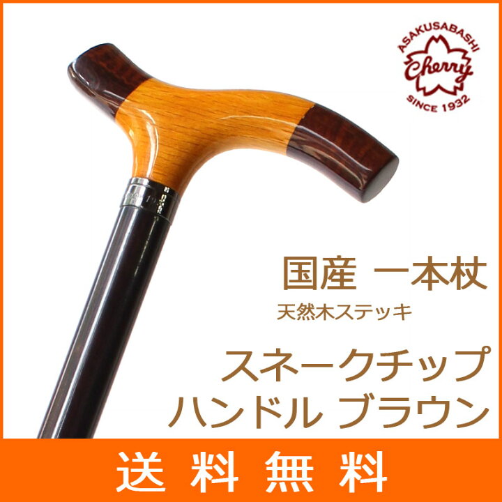 楽天市場】杖 ステッキ 木製 ストレート 一本杖 日本製チェリー 