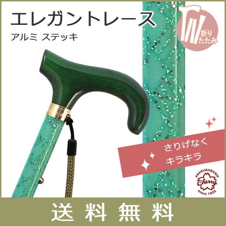 楽天市場】杖 折りたたみ 軽量 アルミ製 日本製エレガンスレース 
