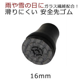【土日も当日出荷】雪 滑り止め 杖 ステッキ 先ゴム 16mm 黒 16ミリ滑りにくい 安全先ゴム 【 シナノ SINANO 滑らない杖 滑りにくい つえ 杖先ゴム つえ先ゴム 先端ゴム 杖用 ゴムチップ つえ替えゴム 替えゴム かえゴム ゴムキャップ ゴム先 替ゴム】