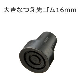 杖 ステッキ 先ゴム ●16mm （黒大きなつえ先ゴム 【 オッセンベルグ OSステッキ 用【つえ 先 ゴム 杖先ゴム つえ先ゴム 先端ゴム 杖用 ゴムチップ つえ替えゴム 替えゴム かえゴム ゴムキャップ ゴム先 替ゴム】 専門店