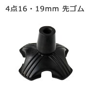 杖 ステッキ 先ゴム 4点 ●16mm 19mm （黒替えゴム 4点DX 自立する四点式 【 フジホーム 4点 DX【つえ 先…