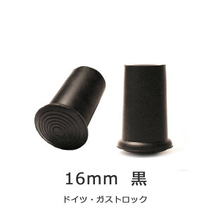杖 ステッキ 先ゴム ●16mm (黒杖先ゴム ドイツ製 【 ガストロック 一本杖 用【つえ 先 ゴム 杖先ゴム つえ先ゴム 先端ゴム 杖用 ゴムチップ つえ替えゴム 替えゴム かえゴム ゴムキャップ ゴ