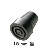 杖 ステッキ 先ゴム ●18mm （黒杖先ゴム 【 愛杖 太杖【つえ 先 ゴム 杖先ゴム つえ先ゴム 先端ゴム 杖…