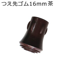 杖 ステッキ 先ゴム ●16mm （茶ミッキー ＆ ミニー ・ ハロー キティ 【 愛杖 キャラクター 用【つえ 先 ゴム 杖先ゴム つえ先ゴム 先端ゴム 杖用 ゴムチップ つえ替えゴム 替えゴム かえゴム ゴムキャップ ゴム先 替ゴム】 専門店