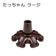杖 たっちゃん ●16mm 18mm 杖 ステッキ 自立する 先ゴム たっちゃん ラージ【つえ 先 ゴム 杖先ゴム つ…