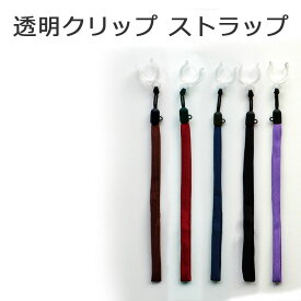 杖 ストラップ ●径19用 クリップ式透明 クリップ ステッキ ストラップ）【ステッキ用 つえ 杖ストラップ 杖ひも 杖の紐 杖用ストラップ 転倒防止 杖置き】 専門店