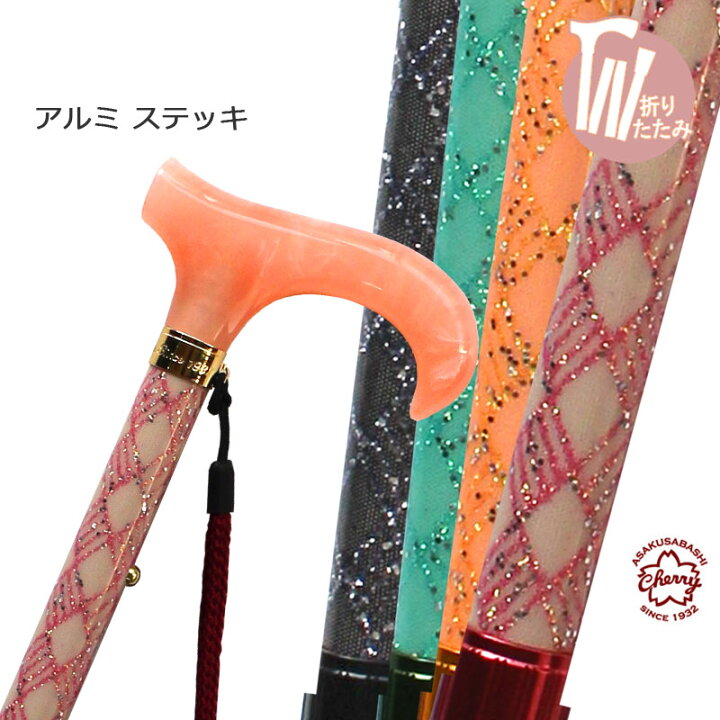 楽天市場 杖 折りたたみ 軽量 アルミ製 日本製チェリーマウンテン エレガンスレース ステッキ 色柄 ラメ レース巻 杖 ステッキ つえ 折り畳み 折畳 折りたたみ式 折り畳み式 可愛い かわいい 杖 おしゃれ かわいい杖 可愛い杖 女性用 オシャレ 専門店 つえ子の