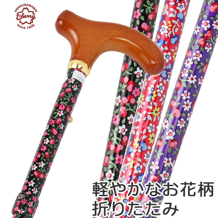楽天市場】杖 折りたたみ 軽量 アルミ製チェリーマウンテン 総花柄 