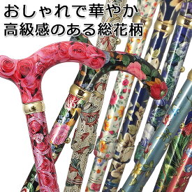 高級 上品 かわいい 杖 女性用 おしゃれ 折りたたみ 軽量 SGマーク取得 アルミ製可愛い つえ 杖 チェリーマウンテン 総花柄 ステッキ 色柄：お花柄 ギフト プレゼント 贈り物 オシャレ 専門店 女性 レディース