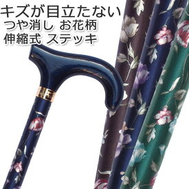 杖 おしゃれ 女性用 ステッキ アルミ製 日本製チェリーマウンテン つや消し 花柄 伸縮式 可愛い かわいい オシャレ 専門店