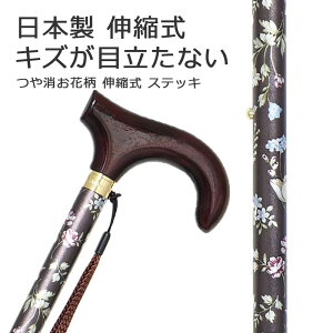【国産・日本製】 杖 おしゃれ 女性用 ステッキ アルミ製 低身長130cm〜高身長174cm対応【無料ラッピング対応】 つや消し 花柄 伸縮式 可愛い かわいい オシャレ 専門店