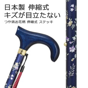 杖 ステッキ アルミ製 日本製チェリーマウンテン つや消し 花柄 伸縮 ステッキ 【色柄: ネイビー お花柄【杖 ステッキ つえ 伸縮杖 伸縮式 伸縮式杖 可愛い かわいい 杖 おしゃれ 女性用】