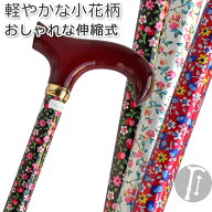 杖 ステッキ かわいい総花柄【無料ラッピング対応】 木製手元 小花柄 伸縮 【色柄： 小花柄 超軽量250g】…