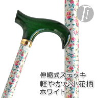 杖 ステッキ アルミ製チェリーマウンテン 木製手元 小花柄 伸縮 ステッキ 【色柄： ホワイト 小花柄 ●軽…