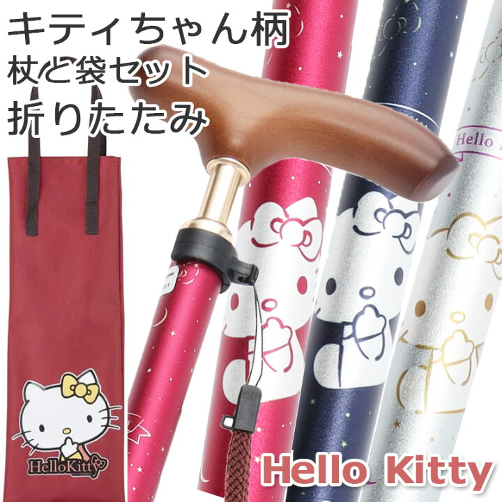楽天市場】杖 ハロー キティ Hello kitty キティちゃん 折りたたみ 