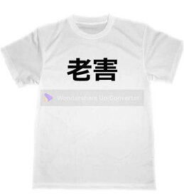 老害　ドライ　Tシャツ　宴会　忘年会　グッズ　面白　お笑い