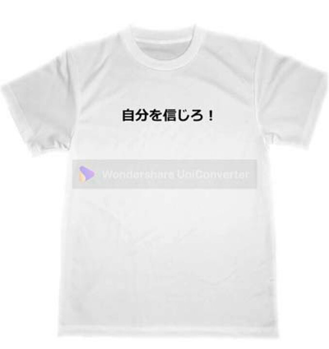楽天市場 自分を信じろ ドライ tシャツ 癒し 決意 行動力 人生 やる気 グッズ 名言 格言 Tuge9999 楽天市場店 楽天市場 自分を信じろ ドライ tシャツ 癒し 決意 行動力 人生 やる気 グッズ 名言 格言 Tuge9999 楽天市場店