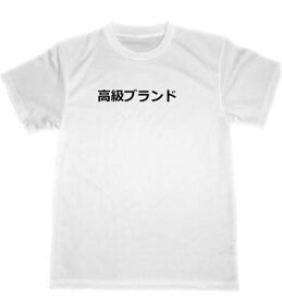 高級ブランド　ドライ Tシャツ　面白　お笑い　セレブ　ハイブランド　パロディ　グッズ