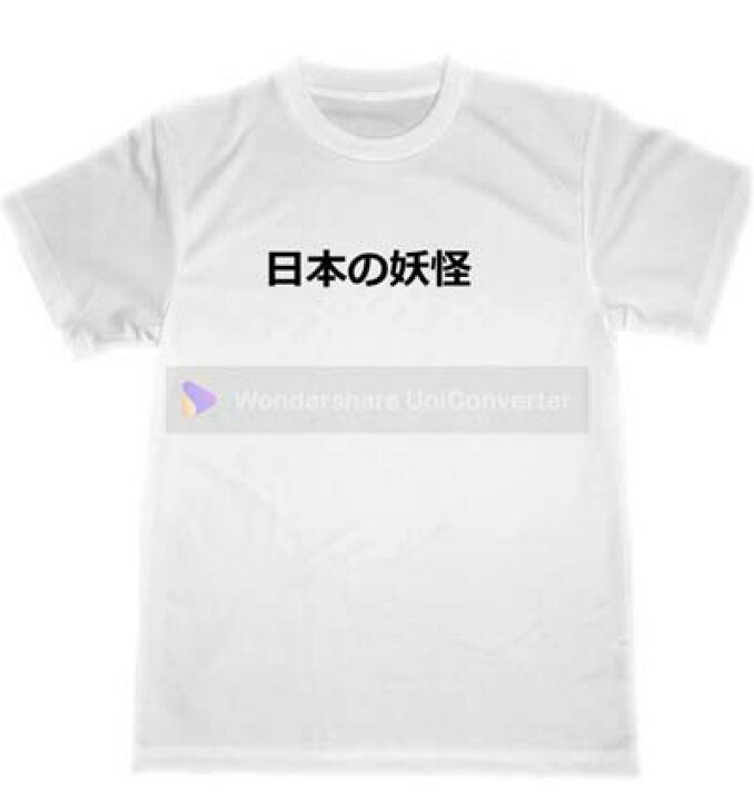 楽天市場 日本の妖怪 ドライ Tシャツ 面白 お笑い グッズ 日本語 ハロウィン Tuge9999 楽天市場店