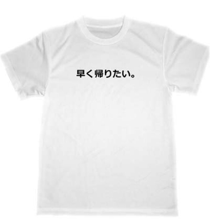 楽天市場 早く帰りたい ドライ ｔシャツ 面白 お笑い グッズ 過労 仕事 アルバイト 宴会 忘年会 飲み会 スナック Tuge9999 楽天市場店