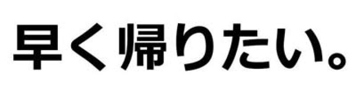 楽天市場 早く帰りたい ドライ ｔシャツ 面白 お笑い グッズ 過労 仕事 アルバイト 宴会 忘年会 飲み会 スナック Tuge9999 楽天市場店
