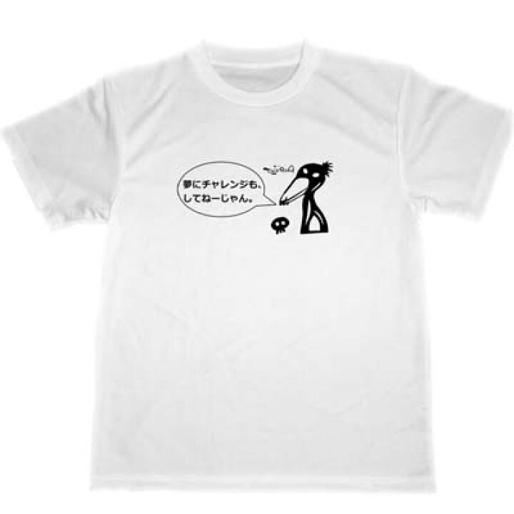 楽天市場 夢にチャレンジもしてねーじゃん ドライtシャツ 名言 格言 グッズ 起業 目標達成 Tuge9999 楽天市場店